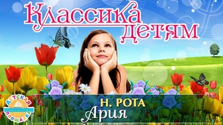 КЛАССИКА ДЛЯ ДЕТЕЙ  НИНО РОТА  АРИЯ  0+