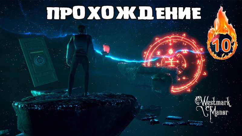 WESTMARK MANOR или ТАЙНА ЧЕТВЁРТОЙ ДВЕРИ И МОНЕТА,