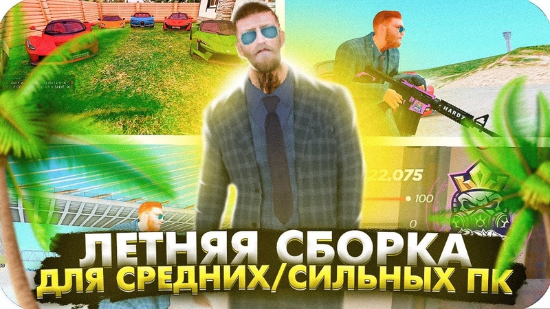 САМАЯ ЛУЧШАЯ ЛЕТНЯЯ СБОРКА ДЛЯ СРЕДНИХ, МОЩНЫХ ПК ТАКОЙ