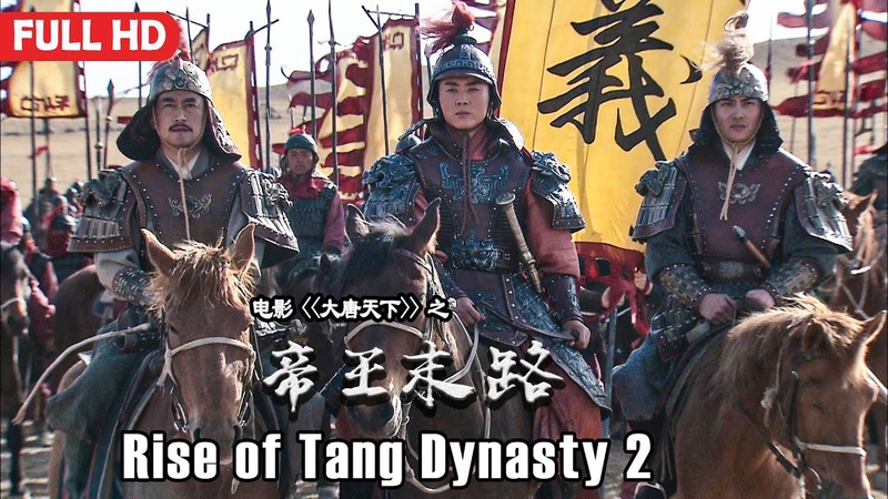 Full Movie 大唐天下 Rise of Tang Dynasty 2 帝王末路, War Action film 历史战争电影