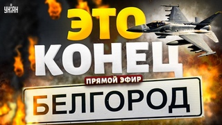 LIVE! Весь Белгород – В ТРУХУ. Россия горит: Путин принес всем Ад. Белгородцев ждет страшное