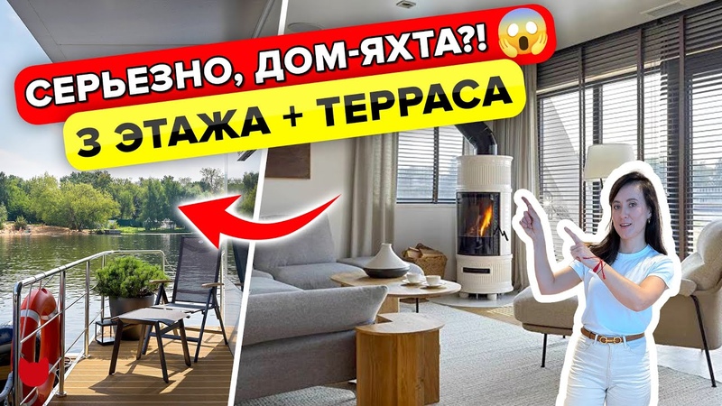 ШОК Гигантский ДОМ НА ВОДЕ 4 этажа с ТЕРРАСОЙ. ЯХТА. Есть ВСЕ