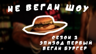 Не веган Шоу. Сезон 2. Эпизод первый