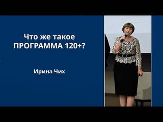 Программа 120+. Выступление Ирины Чих на Форуме 2018