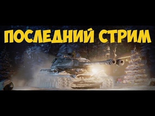 ПОСЛЕДНИЙ СТРИМ ЭТОГО ГОДА Всех с Наступающим новым годом WOT