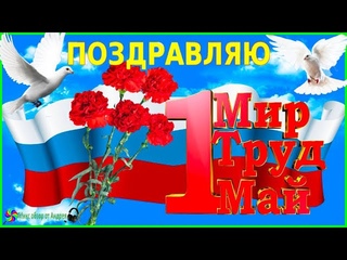 С 1 мая! С праздником весны и труда! и Шашлыка ! Самое красивое поздравление!