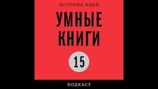 Подкаст «Умные книги» | Екатерина Шульман* об «Опытах» Мишеля Монтеня