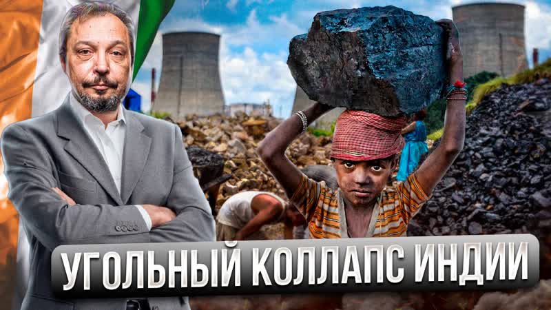 Угольный коллапс: Индия на грани Энергетического кризиса,
