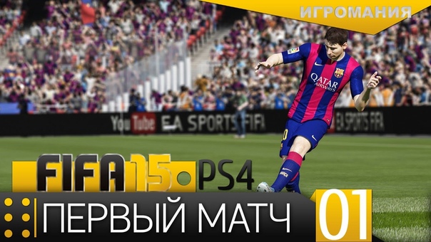 Поиграем в FIFA 15 Ultimate Team ( PS4), 1 Первый
