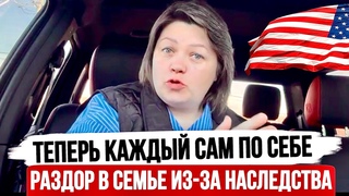 Как Американцы наследство делили - Разлад в Семье