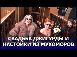 Свадьба и шабаш Никиты Джигурды / ТЕО ТВ 12+