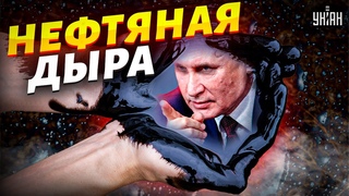 Нефтяная дыра Кремля: Путин забил последний гвоздь в гроб российской экономики
