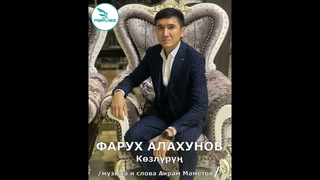 Фарух Алахунов  Кзлр.