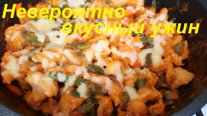 УЖИН ДЛЯ ПОХУДЕНИЯ. Невероятно ВКУСНЫЙ РЕЦЕПТ. Курица с