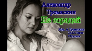 Александр Тремаскин.  Не страдай.Новинка осени 2022 г.