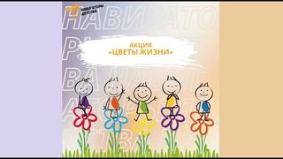 1 июня - День защиты детей. Акция Цветы жизни