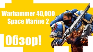 Мой телефон съели бы! Если я не сделал бы видео по Warhammer 40,000: Space Marine 2