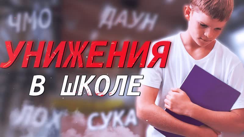 Меня унижали в школе (перезалив