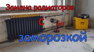 Замена радиаторов с помощью заморозки