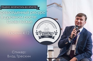 Непревзойденный ресурс в духовном росте:  Слово Божье Евреям 4:12 - Влад Трескин - ...