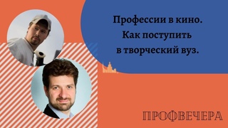 Профвечер 13 мая 2020г. Михаил Онипенко: Профессии в кино и Как поступить в творческий вуз