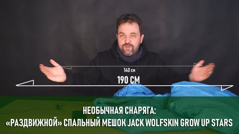 Jack Wolfskin Grow up stars раздвижной спальный мешок (необычное