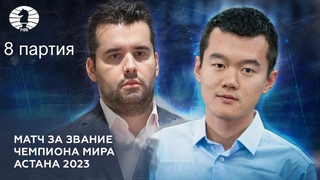 СЛИВ ПОДГОТОВКИ ДИНГА/Обзор 8 партии МАТЧА ЗА ЗВАНИЕ ЧЕМПИОНА МИРА🏆ДИНГ-НЕПОМНЯЩИЙ.