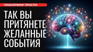 КАК МАТЕРИАЛИЗОВАТЬ ЖЕЛАЕМОЕ. ЗАКОН СИНХРОНИЗАЦИИ И ПРИТЯЖЕНИЯ 2024 Трансерфинг просто!