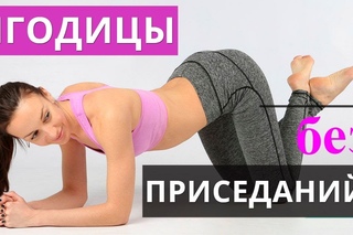 Екатерина Кононова - Упругие ягодицы без приседаний