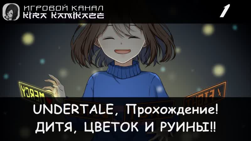 Прохождение от Камикадзе UNDERTALE, 1 (Человек, цветок и