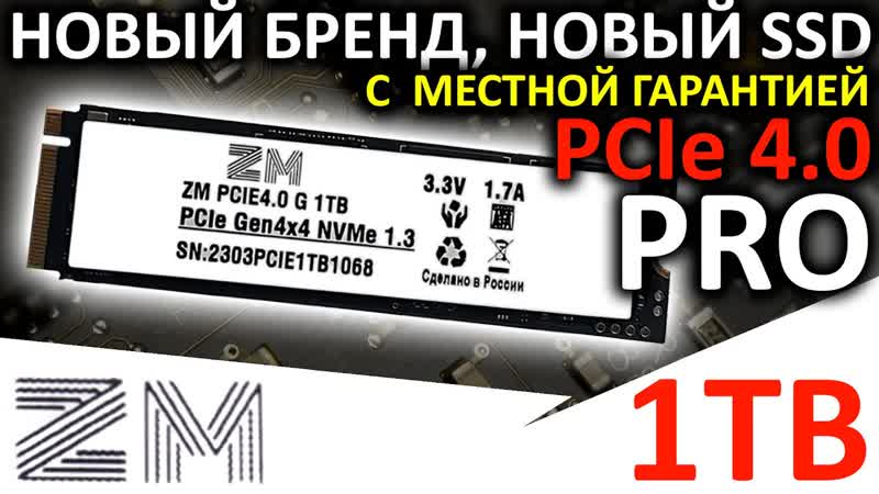 ТОПовый накопитель от нового бренда SSD ZM PCIe 4. 0 G 1