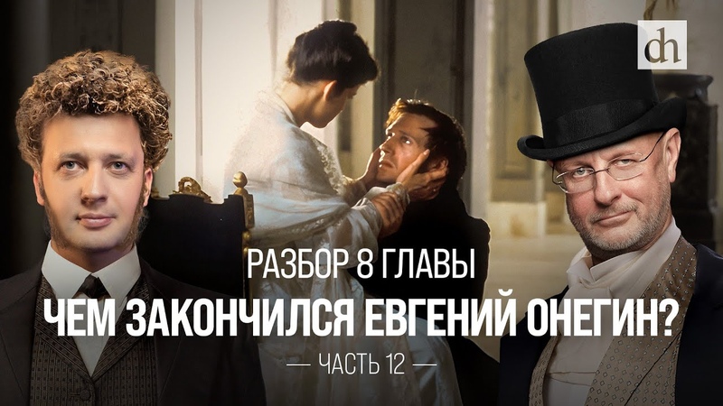 Разбор Онегина . Чем закончился роман , Егор Яковлев и