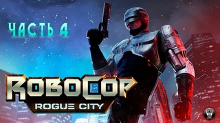 RoboCop Rogue City - Часть 4 - Прохождение Без Комментариев