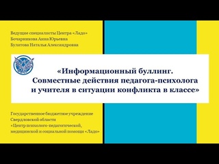 Информационный буллинг (1 часть)