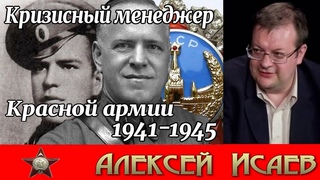 Кризисный менеджер Красной армии. Алексей Исаев. World War II. #War. #ВОВ. Исторические лекции.