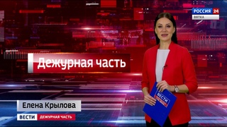 Вести. Дежурная часть () (ГТРК Вятка)
