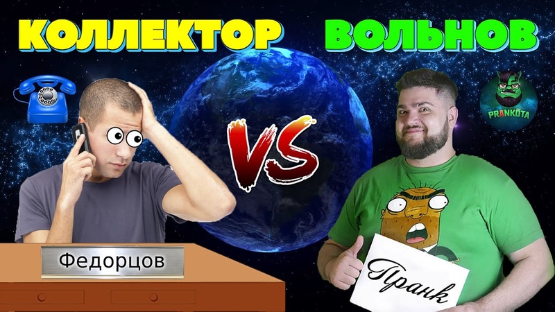 Евгений Вольнов Настойчивый Коллектор Хоум Кредит ,