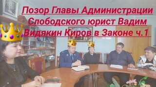 Позор Главы Администрации Слободского Юрист Вадим Видякин Киров в Законе ч.1