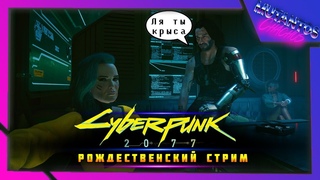 🔥 ● #8 ● CyberPunk 2077 ● 18+ ● HARDCORE ● РОЖДЕСТВЕНСКИЙ СТРИМ ● NEW ●🔥