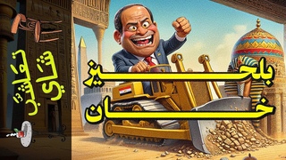 {تعاشب شاي}(1983) بلحيز خان