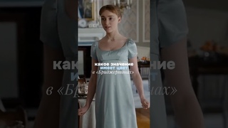 полный модный анализ «бриджертонов» на канале! #bridgerton #мода #fashion #сериал
