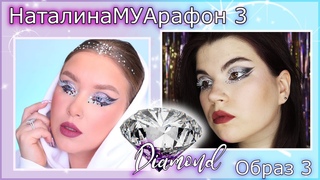 НаталинаМУАрафон 3 от  @Natalina Mua   | 2 образ | Бриллиант