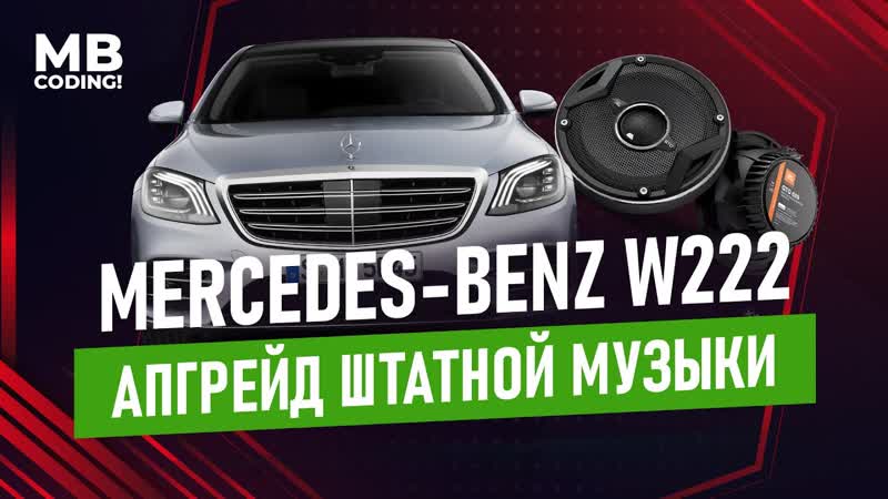 Mercedes Benz W222 установка Trioma Valse, замена динамиков на Blam, Command NTG 5.