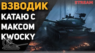 ВЗВОД с Максом Kwocky