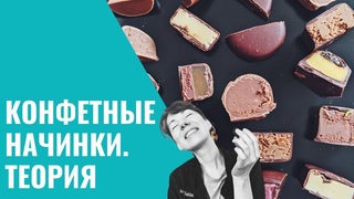 НАЧИНКИ ДЛЯ КОНФЕТ. ТЕОРИЯ. Школа Шоколада Насти Яшиной
