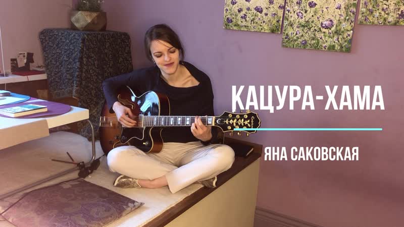 Yana Sakovskaya Кацура хама ( Amris song)