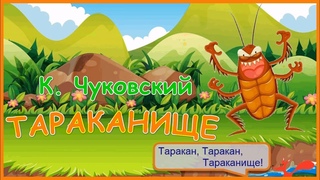 Тараканище - Мультик-сказка для детей - Корней Чуковский
