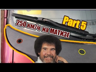 Восстановление Daewoo Matiz часть 5 (Установка заглушек на матиз)
