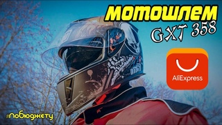 Мотошлем GXT358 c AliExpress | Распаковка и примерка