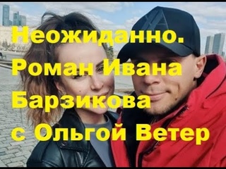 Неожиданно. Роман Ивана Барзикова с Ольгой Ветер. ДОМ 2 новости. #дом2 #дом2новости #дом2онлайн